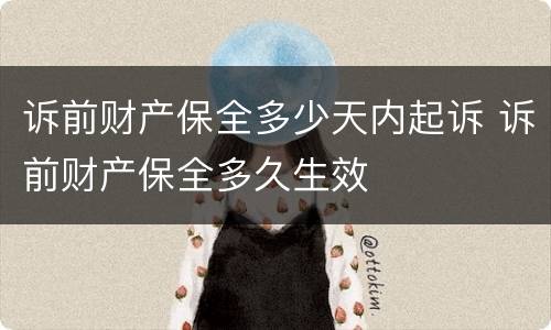 诉前财产保全多少天内起诉 诉前财产保全多久生效