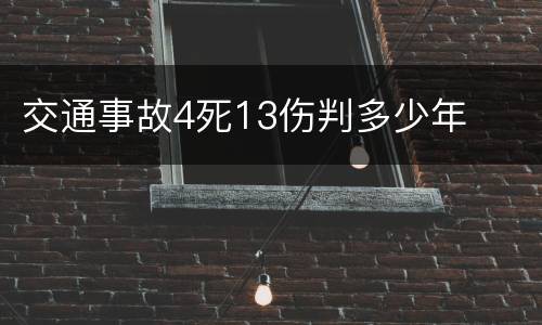 交通事故4死13伤判多少年