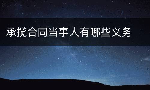 承揽合同当事人有哪些义务