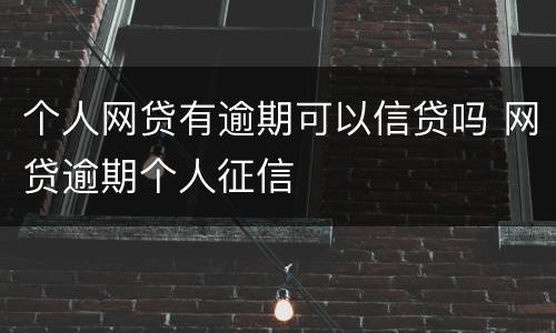 个人网贷有逾期可以信贷吗 网贷逾期个人征信
