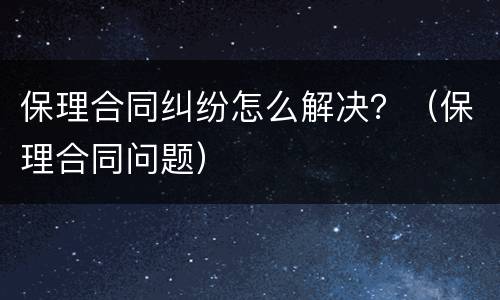 保理合同纠纷怎么解决？（保理合同问题）