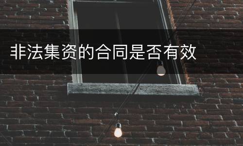 非法集资的合同是否有效