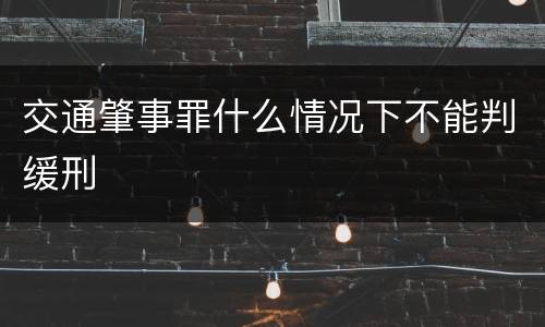 交通肇事罪什么情况下不能判缓刑