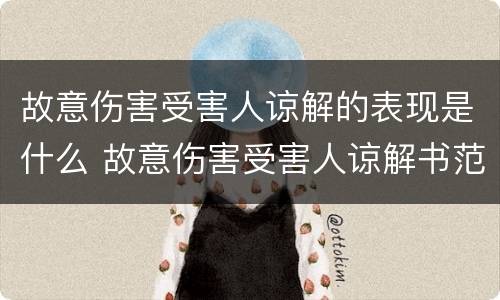 故意伤害受害人谅解的表现是什么 故意伤害受害人谅解书范文