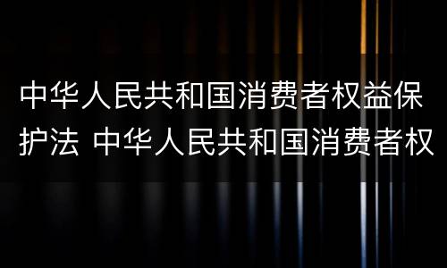 中华人民共和国消费者权益保护法 中华人民共和国消费者权益保护法第24条