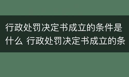 行政处罚决定书成立的条件是什么 行政处罚决定书成立的条件是什么意思