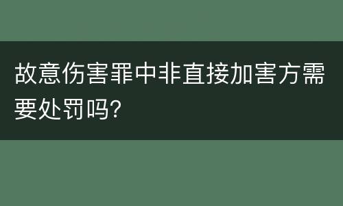 故意伤害罪中非直接加害方需要处罚吗？
