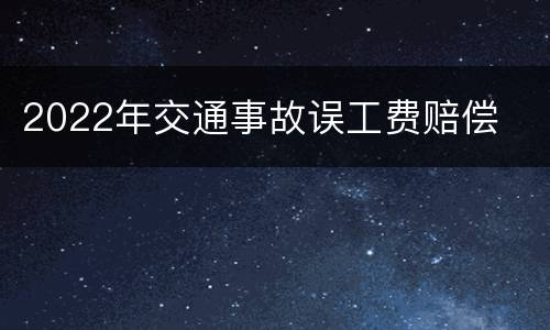2022年交通事故误工费赔偿