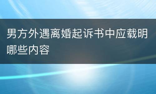 男方外遇离婚起诉书中应载明哪些内容
