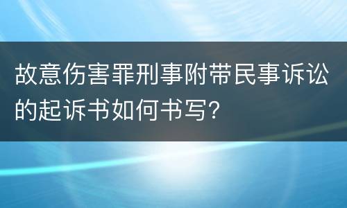 故意伤害罪刑事附带民事诉讼的起诉书如何书写？