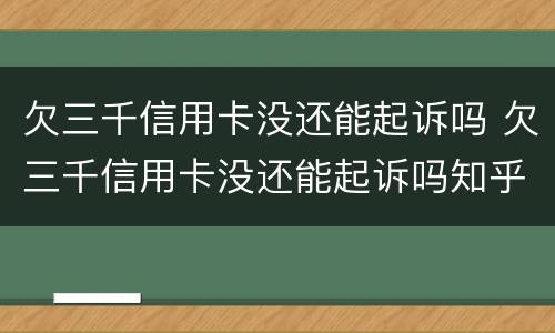 欠三千信用卡没还能起诉吗 欠三千信用卡没还能起诉吗知乎