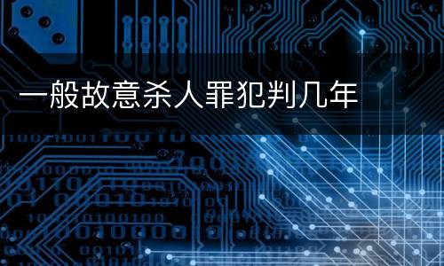 一般故意杀人罪犯判几年