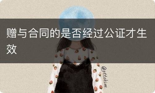 赠与合同的是否经过公证才生效