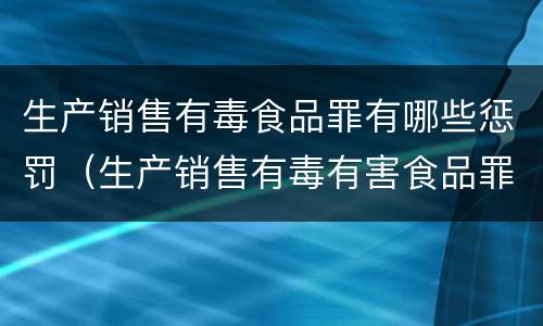 生产销售有毒食品罪有哪些惩罚（生产销售有毒有害食品罪罚金）
