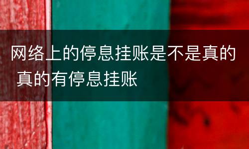 网络上的停息挂账是不是真的 真的有停息挂账