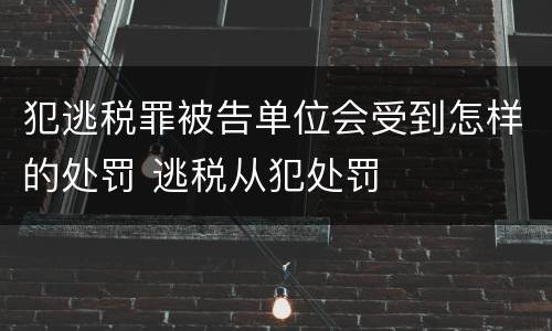 犯逃税罪被告单位会受到怎样的处罚 逃税从犯处罚