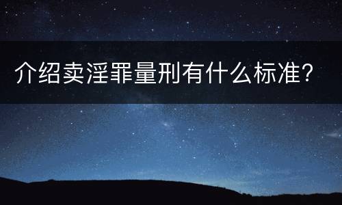 介绍卖淫罪量刑有什么标准?