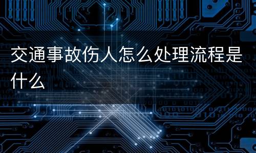 交通事故伤人怎么处理流程是什么