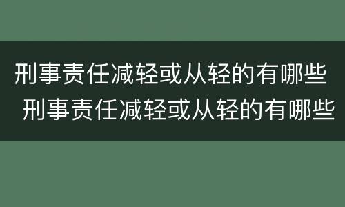 刑事责任减轻或从轻的有哪些 刑事责任减轻或从轻的有哪些情况