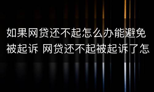 如果网贷还不起怎么办能避免被起诉 网贷还不起被起诉了怎么办