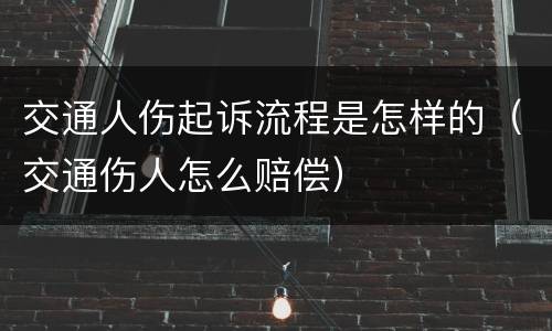 交通人伤起诉流程是怎样的（交通伤人怎么赔偿）
