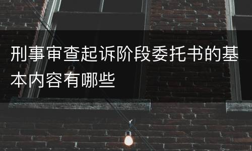 刑事审查起诉阶段委托书的基本内容有哪些