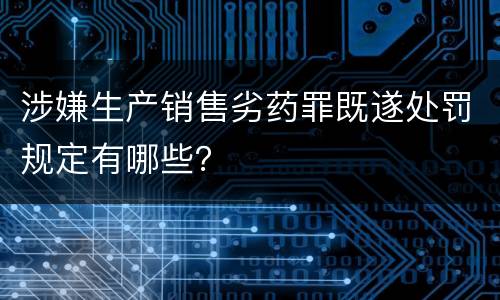 涉嫌生产销售劣药罪既遂处罚规定有哪些？