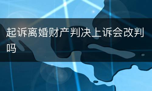 起诉离婚财产判决上诉会改判吗