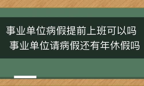 事业单位病假提前上班可以吗 事业单位请病假还有年休假吗