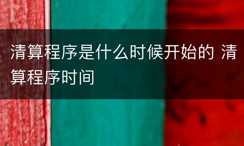 清算程序是什么时候开始的 清算程序时间