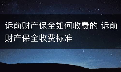 诉前财产保全如何收费的 诉前财产保全收费标准