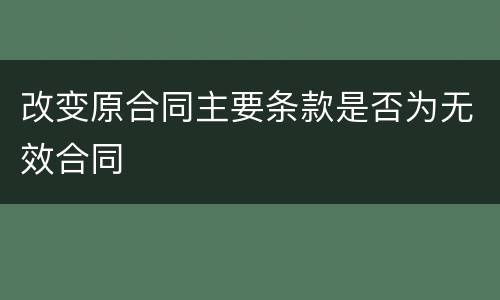 改变原合同主要条款是否为无效合同