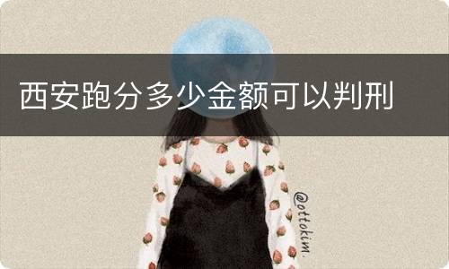 西安跑分多少金额可以判刑