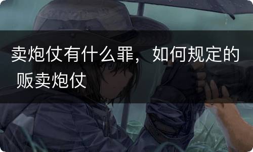 卖炮仗有什么罪，如何规定的 贩卖炮仗