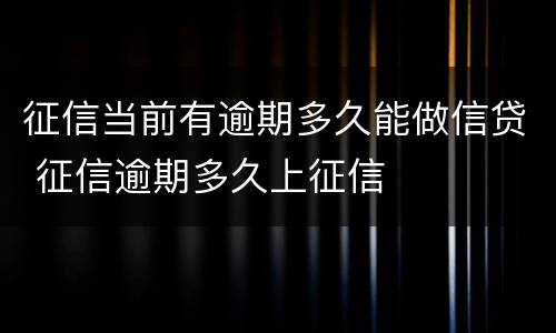 征信当前有逾期多久能做信贷 征信逾期多久上征信