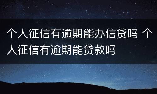 个人征信有逾期能办信贷吗 个人征信有逾期能贷款吗