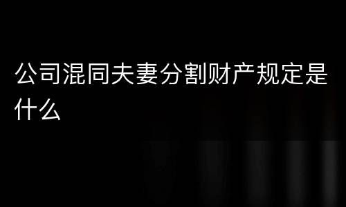 公司混同夫妻分割财产规定是什么