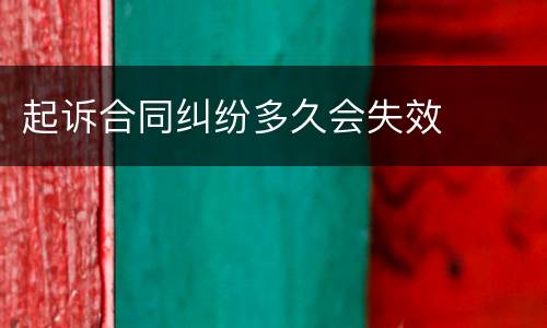 起诉合同纠纷多久会失效