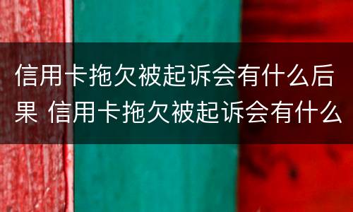 信用卡拖欠被起诉会有什么后果 信用卡拖欠被起诉会有什么后果,会不会坐牢