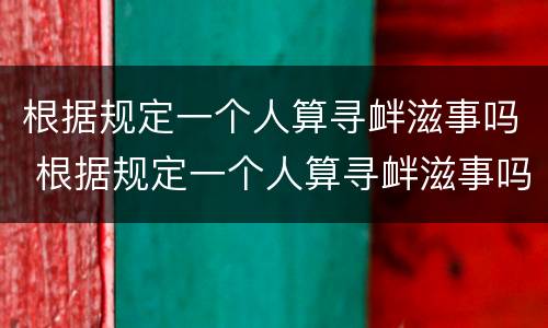 根据规定一个人算寻衅滋事吗 根据规定一个人算寻衅滋事吗