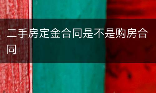 二手房定金合同是不是购房合同