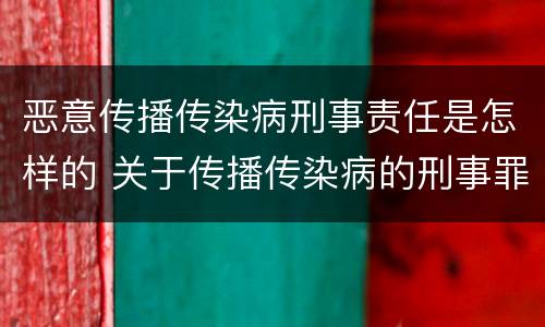 恶意传播传染病刑事责任是怎样的 关于传播传染病的刑事罪名
