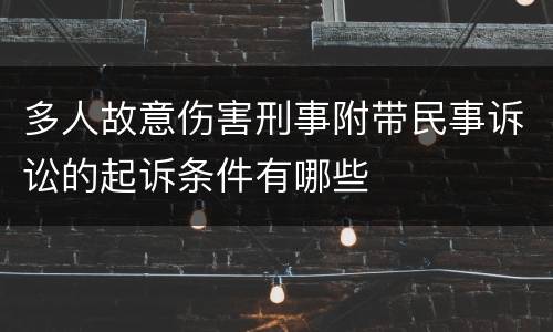 多人故意伤害刑事附带民事诉讼的起诉条件有哪些