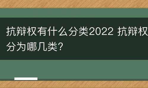 抗辩权有什么分类2022 抗辩权分为哪几类?