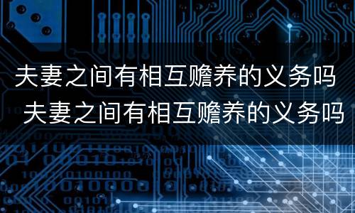 夫妻之间有相互赡养的义务吗 夫妻之间有相互赡养的义务吗