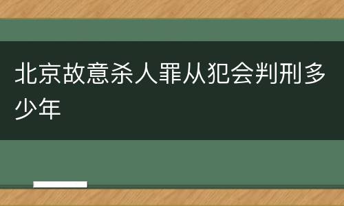 北京故意杀人罪从犯会判刑多少年