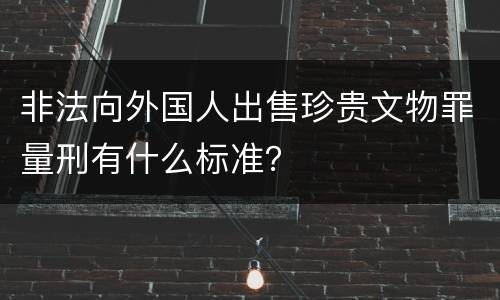 非法向外国人出售珍贵文物罪量刑有什么标准？