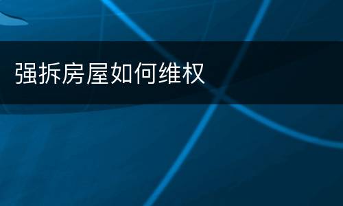 强拆房屋如何维权