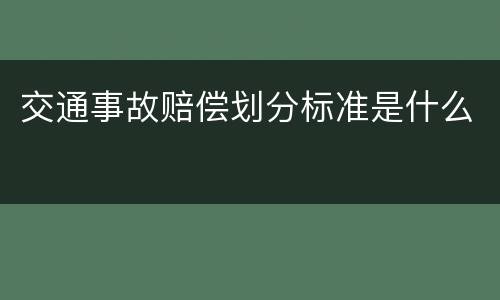 交通事故赔偿划分标准是什么