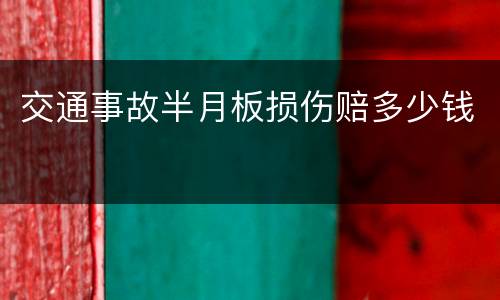 交通事故半月板损伤赔多少钱